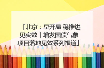 北京：早开局 稳推进 见实效丨增发国债气象项目落地见效系列报道